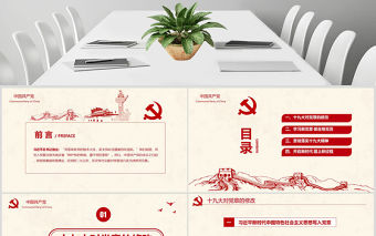 2021黨建十九大精神學(xué)習(xí)新黨章做合格黨員黨課黨章ppt模板-含講稿