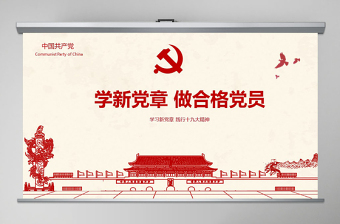 2021黨建十九大精神學(xué)習(xí)新黨章做合格黨員黨課黨章ppt模板-含講稿