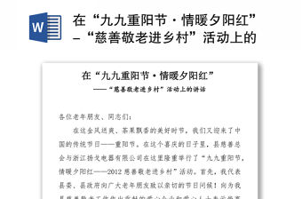 在“九九重陽節(jié)·情暖夕陽紅”-“慈善敬老進鄉(xiāng)村”活動上的講話