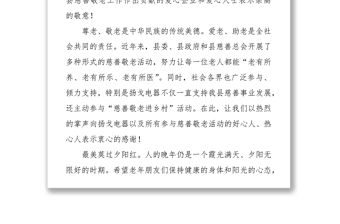 在“九九重陽節(jié)·情暖夕陽紅”-“慈善敬老進鄉(xiāng)村”活動上的講話