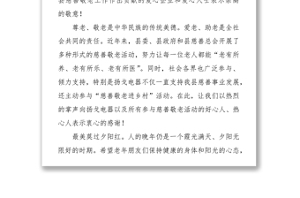 在“九九重陽節(jié)·情暖夕陽紅”-“慈善敬老進鄉(xiāng)村”活動上的講話