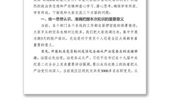 在區級機關黨員輪訓班上的講話