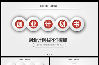 項(xiàng)目融資商業(yè)策劃創(chuàng)業(yè)計(jì)劃書PPT模板