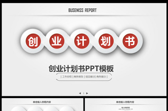 項目融資商業(yè)策劃創(chuàng)業(yè)計劃書PPT模板