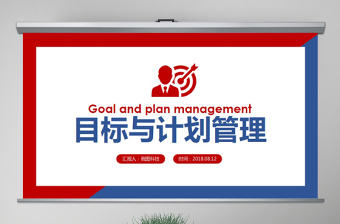 原創企業公司員工目標與計劃管理培訓PPT模板