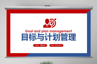 原創(chuàng)企業(yè)公司員工目標與計劃管理培訓PPT模板