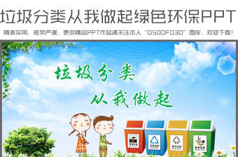 垃圾分類從我做起綠色低碳環(huán)保PPT