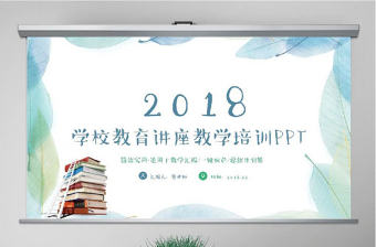 學校總結教師總結教育培訓教學講座PPT