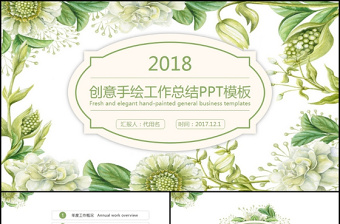 創(chuàng)意手繪花卉2018工作總結(jié)新年計(jì)劃總結(jié)計(jì)劃工作匯報(bào)PPT模板
