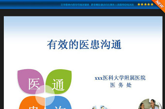 有效的醫(yī)患溝通PPT模板下載