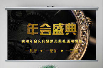原創快閃酷炫金色高端企業年會盛典頒獎典禮PPT