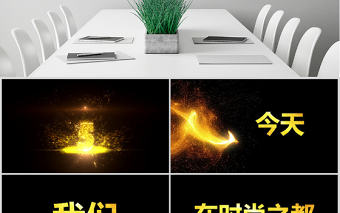 原創快閃酷炫金色高端企業年會盛典頒獎典禮PPT