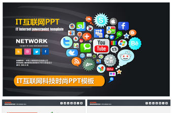 IT互聯網手機APP電商PPT模板