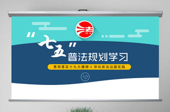 七五普法規劃宣傳教育主題活動PPT模板