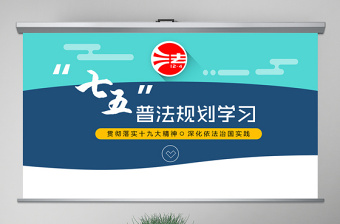 七五普法規(guī)劃宣傳教育主題活動PPT模板