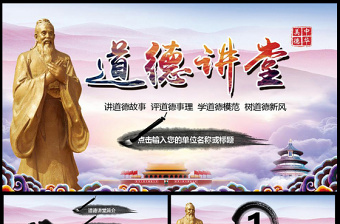 道德講堂大氣精美傳統(tǒng)美德學(xué)習(xí)教育PPT