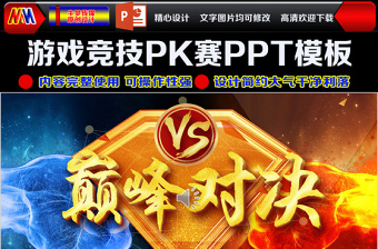 团队竞赛游戏电子竞技PK手游戏PPT模板