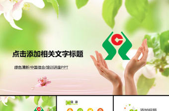 農村信用社中國信合銀行農商銀行PPT模板