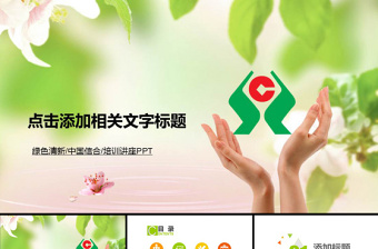 農(nóng)村信用社中國(guó)信合銀行農(nóng)商銀行PPT模板