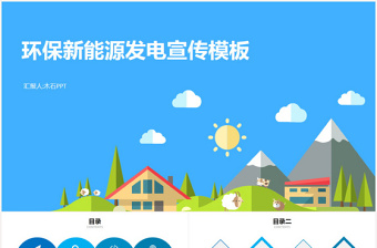 環(huán)保新能源通用PPT模板【精品信息圖】