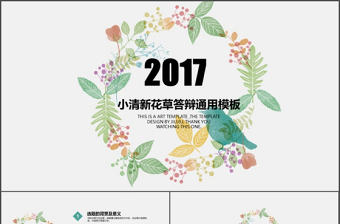 完整框架小清新花草答辯通用模板