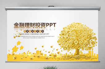 簡(jiǎn)約銀行金融理財(cái)投資財(cái)務(wù)財(cái)富PPT模板