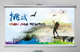 挑戰(zhàn)自我激勵(lì)員工培訓(xùn)企業(yè)文化PPT模板