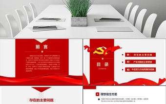 民主生活會(huì)黨委班子對(duì)照檢查材料PPT模板