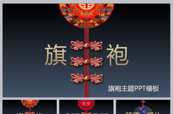 中國風旗袍主題PPT模板