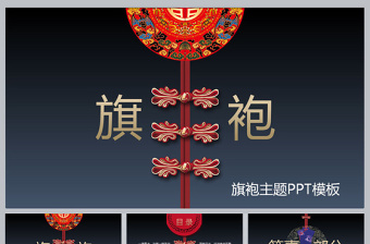 中國(guó)風(fēng)旗袍主題PPT模板