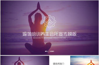 女性美容養身會所瑜伽健身PPT動態模板