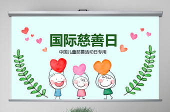 原创2018国际慈善日活动策划宣传PPT模板