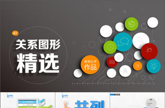 超震撼80套精美關系圖形精選