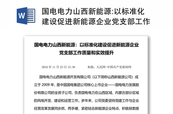 國電電力山西新能源:以標準化建設促進新能源企業(yè)黨支部工作質量和實效提升