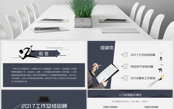 框架完整的人力資源部行政部工作總結PPT