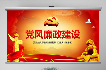 黨風(fēng)廉政建設(shè)黨課反腐倡廉從嚴治黨ppt