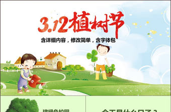 312植樹節活動方案保護環境PPT含內容