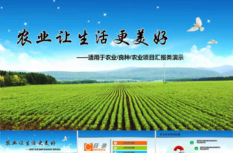 綠色農業部門農業項目匯報PPT動態模板