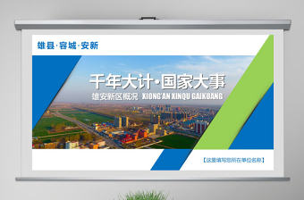 河北雄安新區介紹PPT模板概況規劃地圖