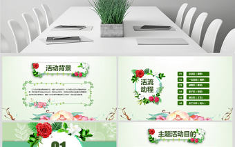 2018慶祝三八婦女節婦聯活動策劃PPT