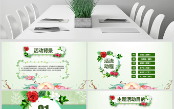 2018慶祝三八婦女節(jié)婦聯(lián)活動(dòng)策劃PPT