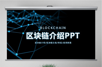 开场科技内容完整比特币区块链简介PPT