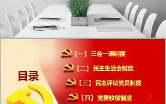 原創基層黨建工作制度建設黨課學習培訓PPT