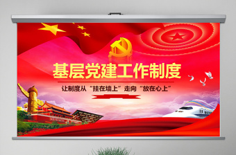 原創(chuàng)基層黨建工作制度建設(shè)黨課學(xué)習(xí)培訓(xùn)PPT