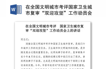 在全國(guó)文明城市考評(píng)國(guó)家衛(wèi)生城市復(fù)審“雙迎攻堅(jiān)”工作動(dòng)員會(huì)上的講話