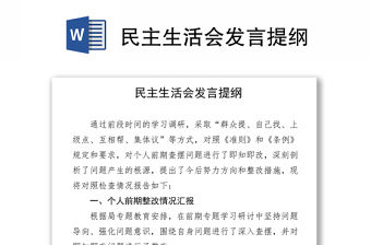 民主生活會(huì)發(fā)言提綱