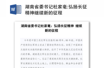 湖南省委書記杜家毫:弘揚長征精神繼續新的征程