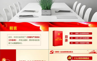 原創學習貫徹解讀中國共產黨政法工作條例PPT-版權可商用