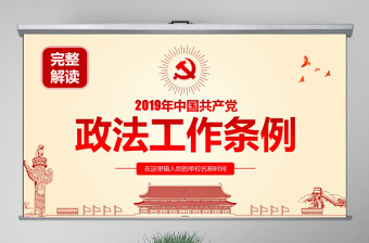 2022政法委员述职ppt