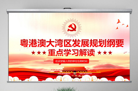 2021粵港澳大灣區(qū)黨課ppt